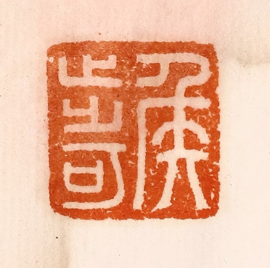 陈介祺(藏)篆刻《侯步可》图片