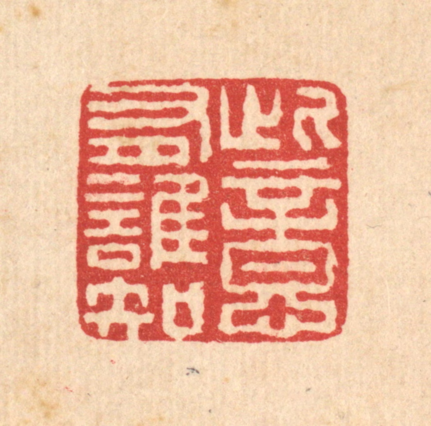 高以采篆刻《此意有谁知》图片