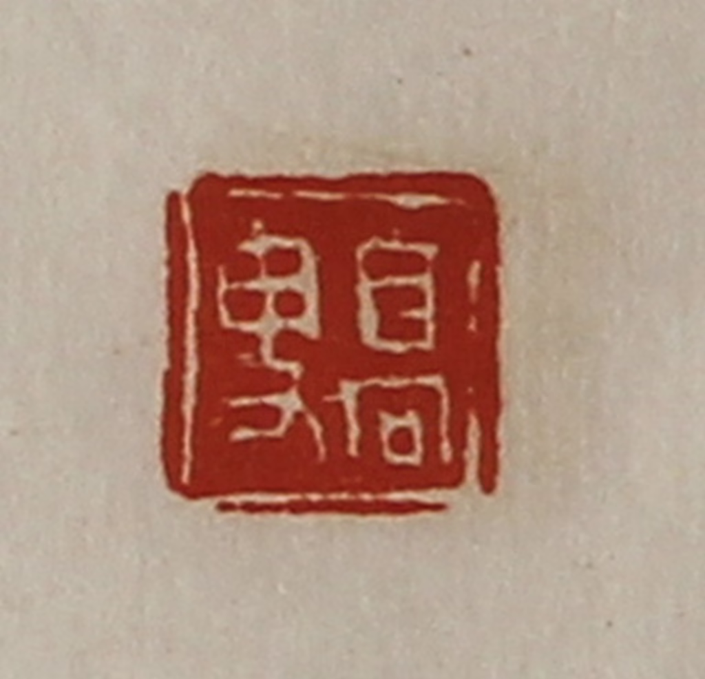 陈介祺(藏并辑)篆刻《髙叟》图片