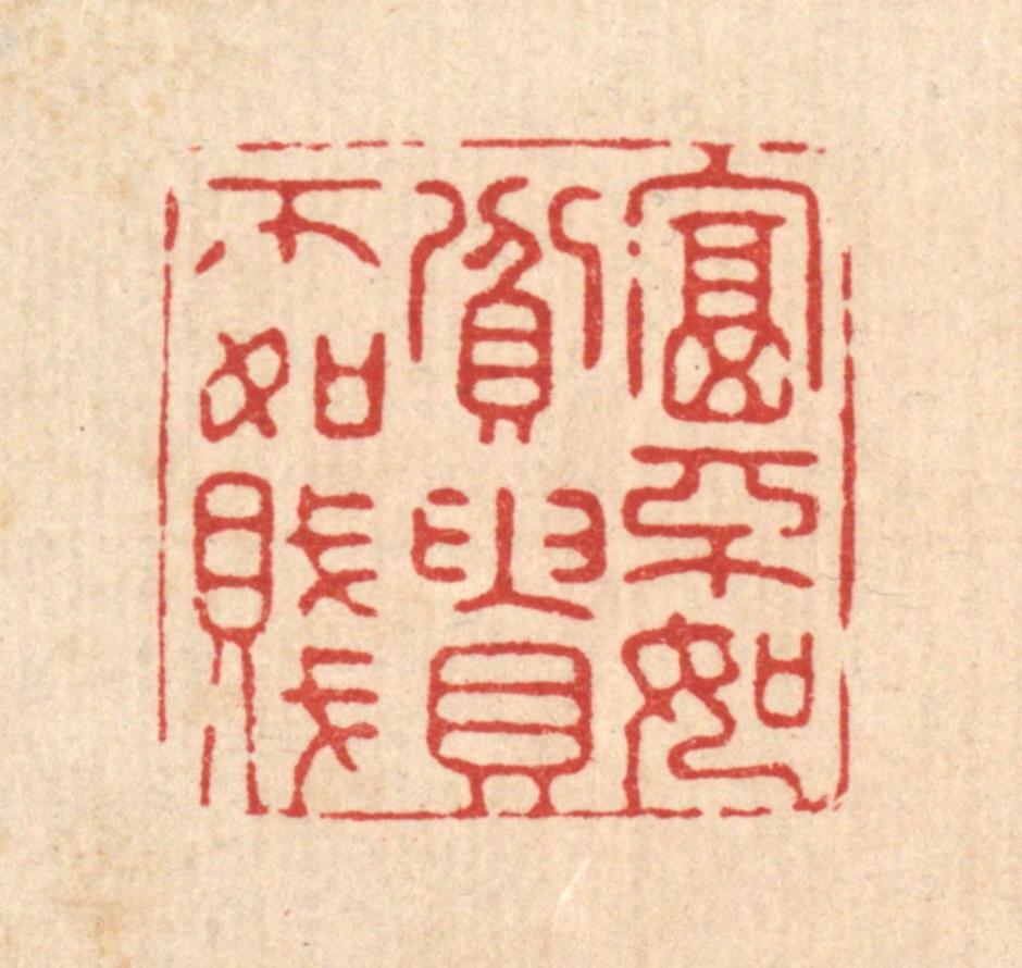 顾允文篆刻《富不如贫，贵不如贱》图片