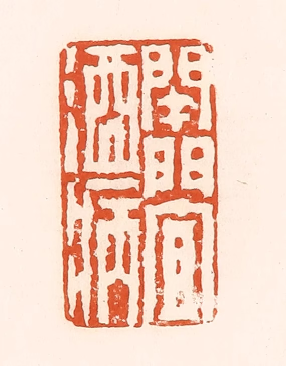 孙思敬(辑)篆刻《开门宜酒病》图片
