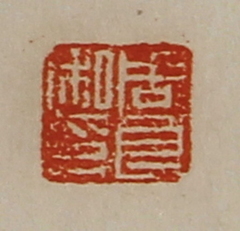 陈介祺(藏并辑)篆刻《周良私印》图片