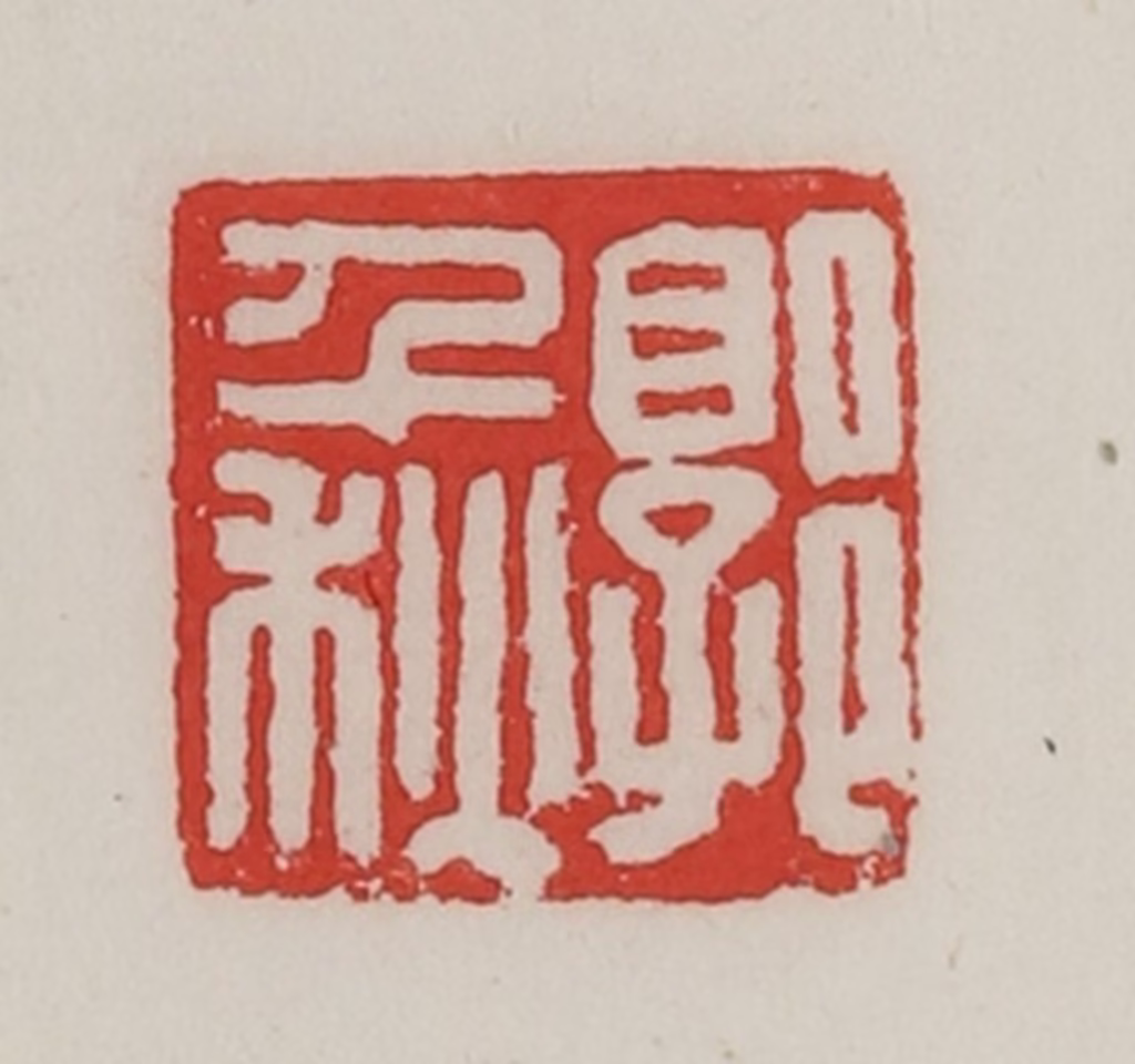陈汉第(藏并辑)篆刻《郭千秋》图片