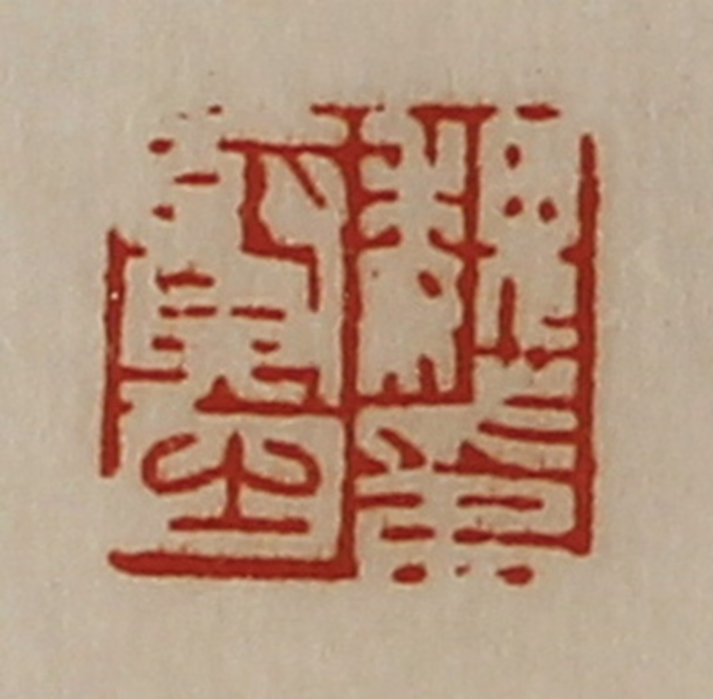 陈介祺(藏并辑)篆刻《魏贤之印》图片