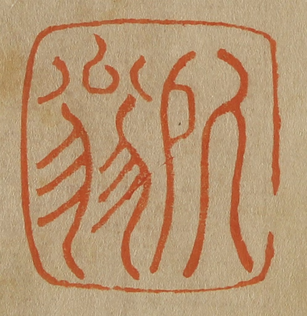 斋藤正谦(编纂)篆刻《所翁》图片