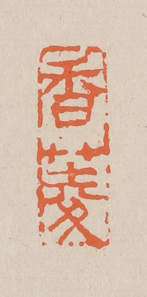 赵穆篆刻《香菱》图片