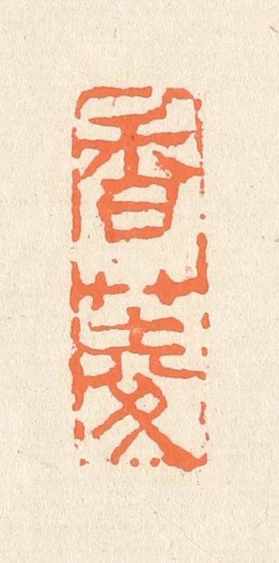 菱篆刻- 篆刻印鉴图片- 集古作网·篆刻