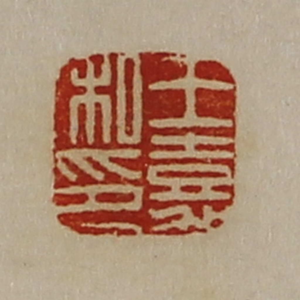 陈介祺(藏并辑)篆刻《王嘉私印》图片