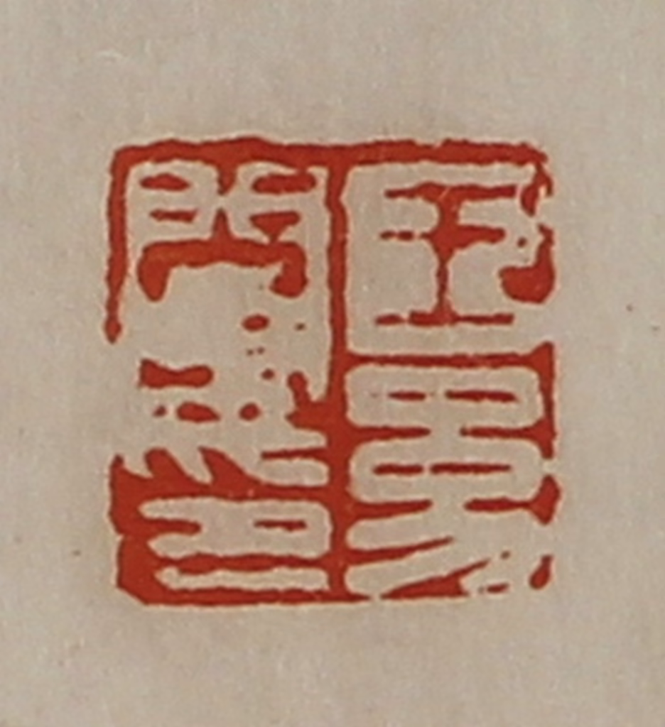 陈介祺(藏并辑)篆刻《王幼阑印》图片