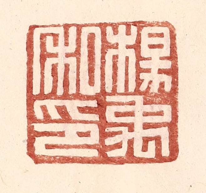 王常(辑)篆刻《杨禹私印》图片