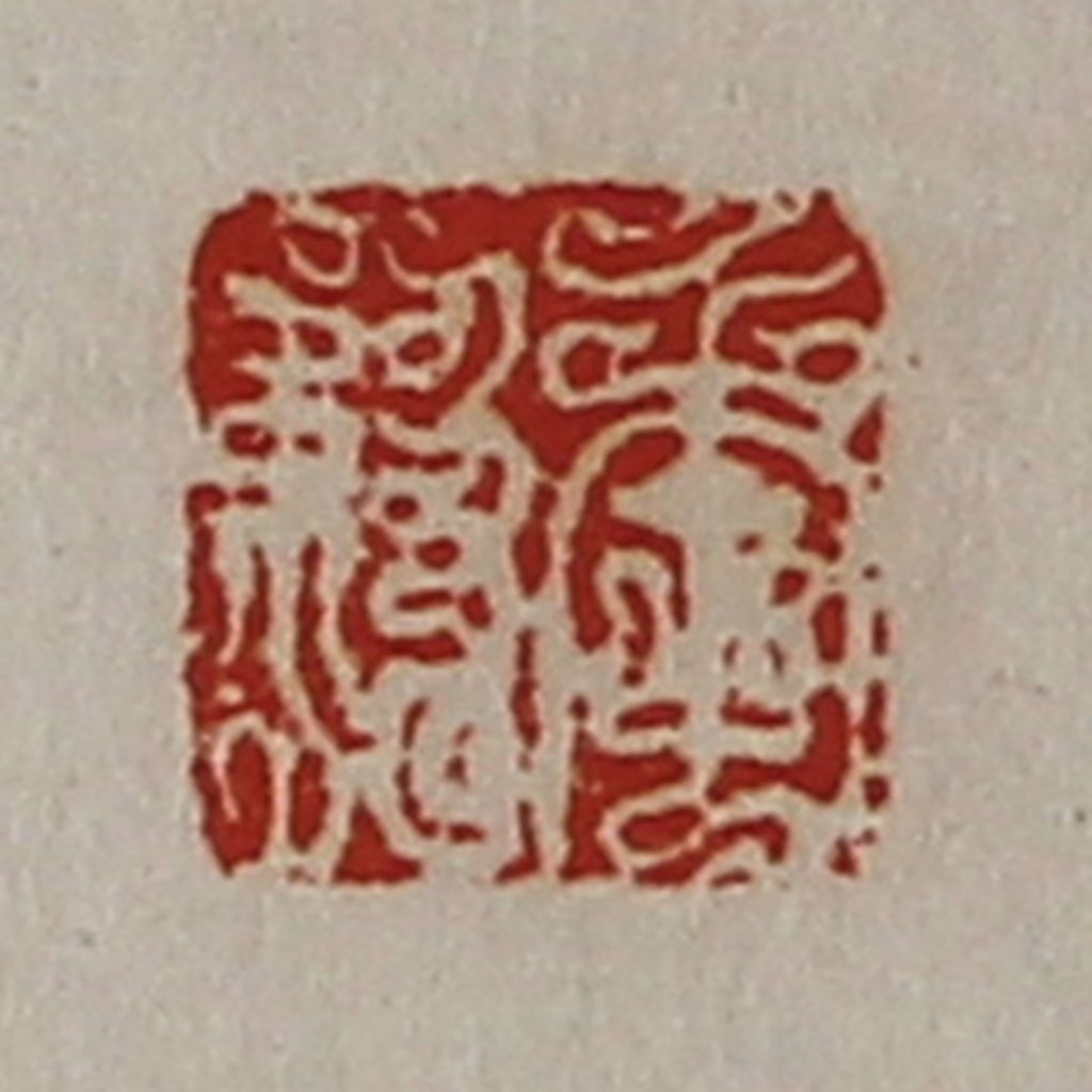 陈介祺(藏并辑)篆刻《季级》图片