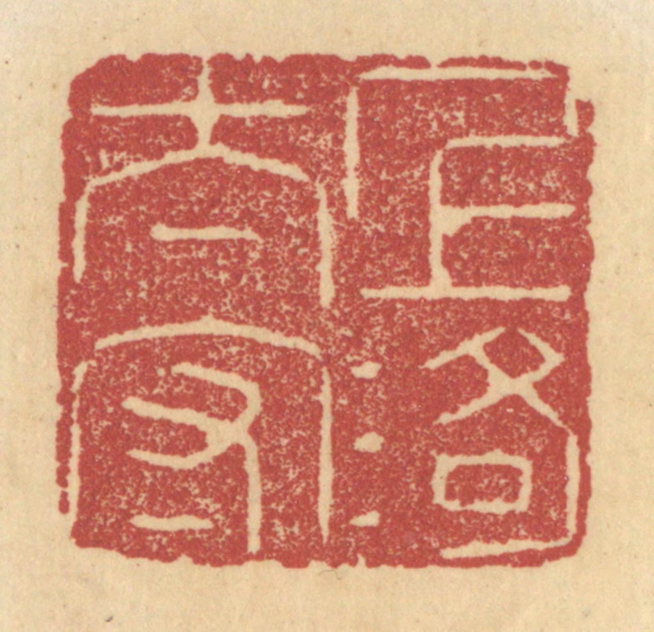 杜世柏篆刻《上洛太守》图片