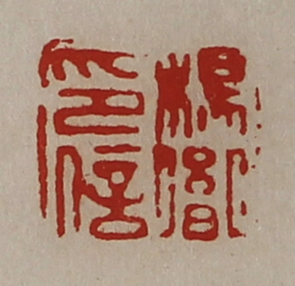 陈介祺(藏并辑)篆刻《杨胤印信》图片