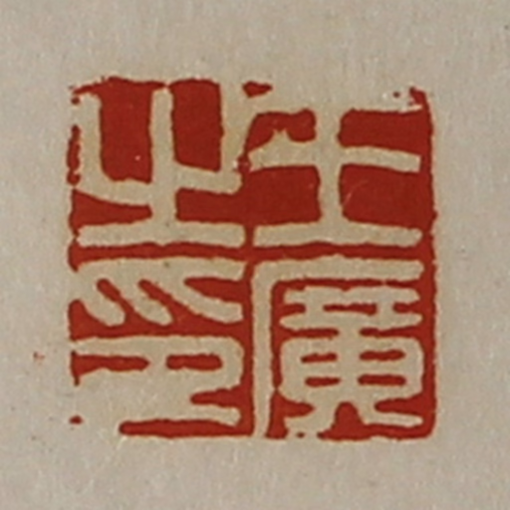 陈介祺(藏并辑)篆刻《王广之印》图片