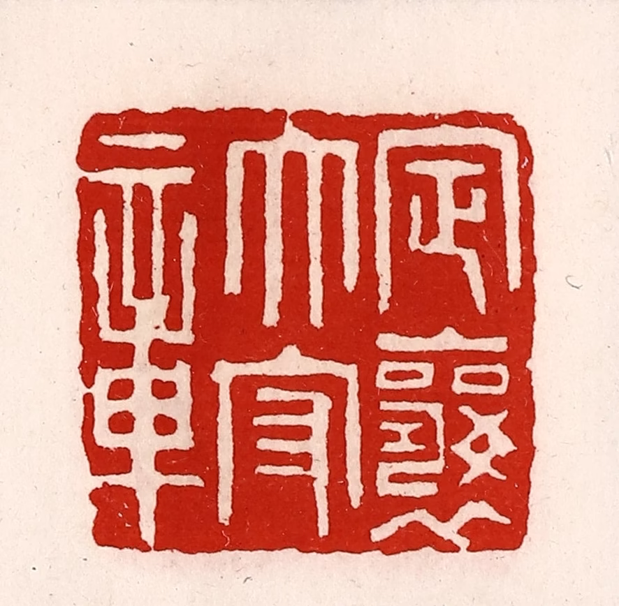 徐坚(辑)篆刻《定襄太守章》图片