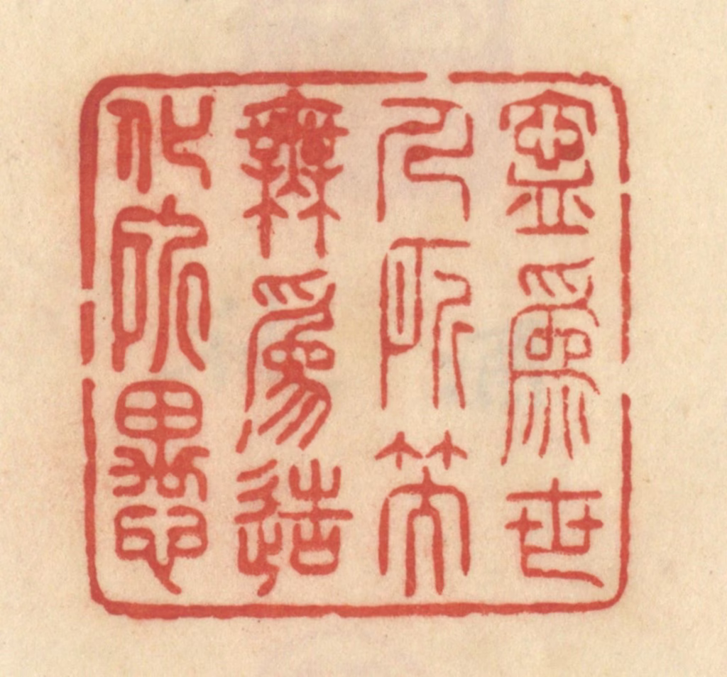 范文成篆刻《宁为世人所笑，无为造化所愚》图片