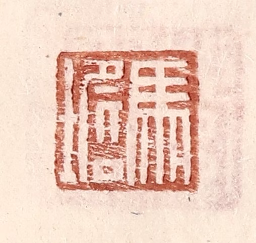 王常(辑)篆刻《马㙴》图片