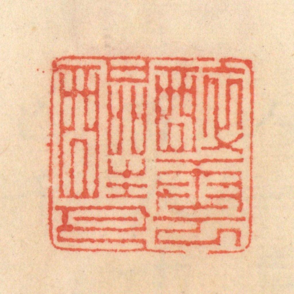 范文成篆刻《醉云醒月》图片