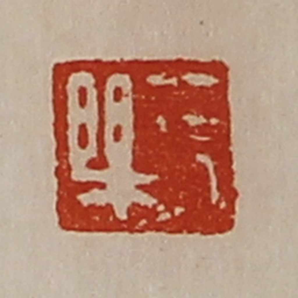 陈介祺(藏并辑)篆刻《长乐》图片