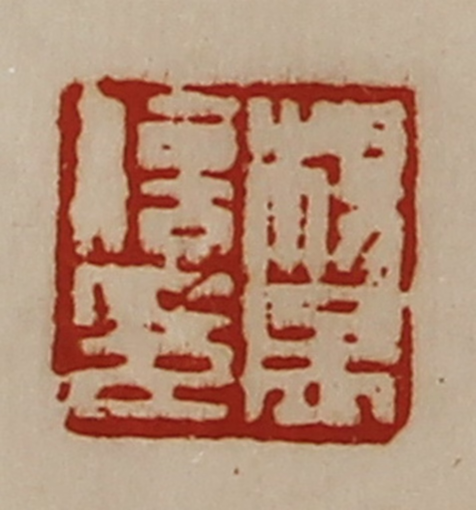 陈介祺(藏并辑)篆刻《杨孟信印》图片