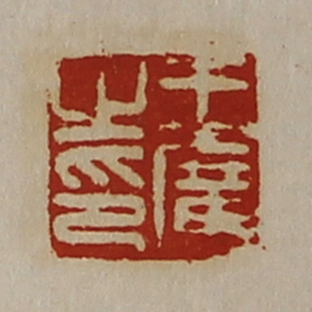 陈介祺(藏并辑)篆刻《王广之印》图片