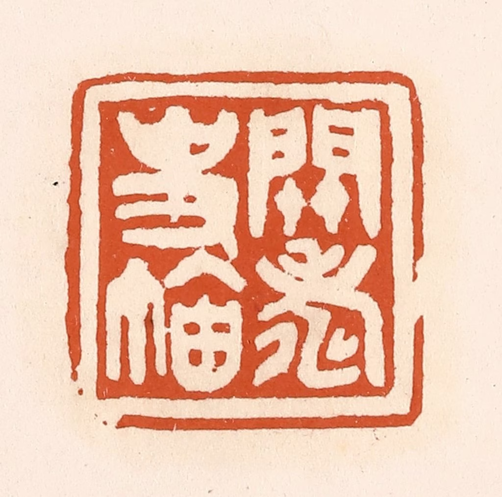 陈介祺(藏)篆刻《关寿史鉨》图片