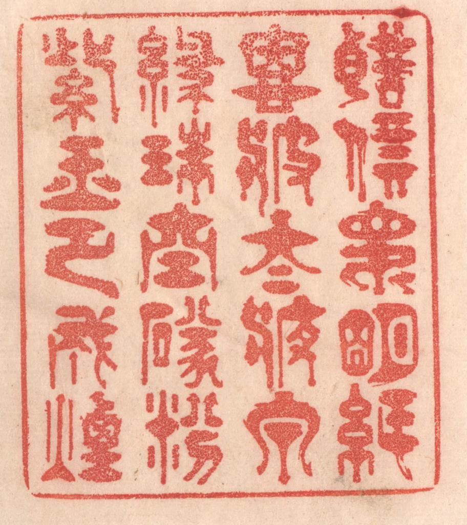 梁登庸篆刻《声价昆明纸，恩波太液泉。绿珠空坠纷，紫玉已成烟。》图片