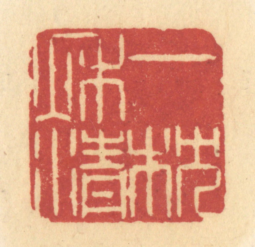 许容篆刻《一枕秋清》图片