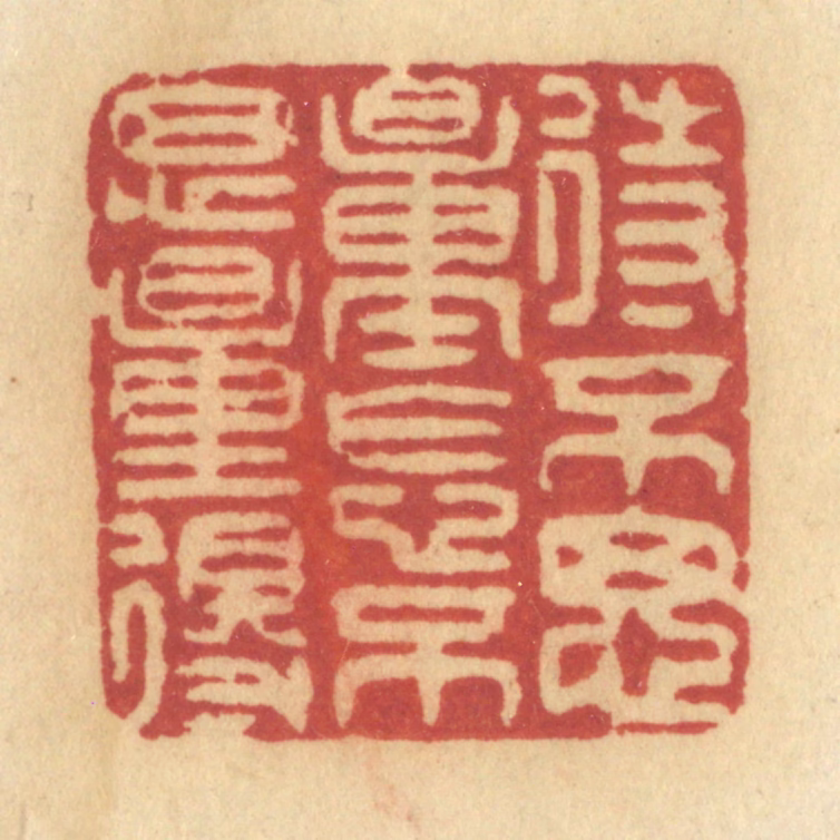 许容篆刻《待不思量怎不思量得》图片