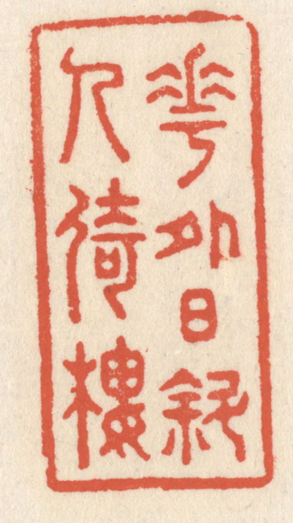 祝尧龄(辑)篆刻《花外日斜人倚楼》图片