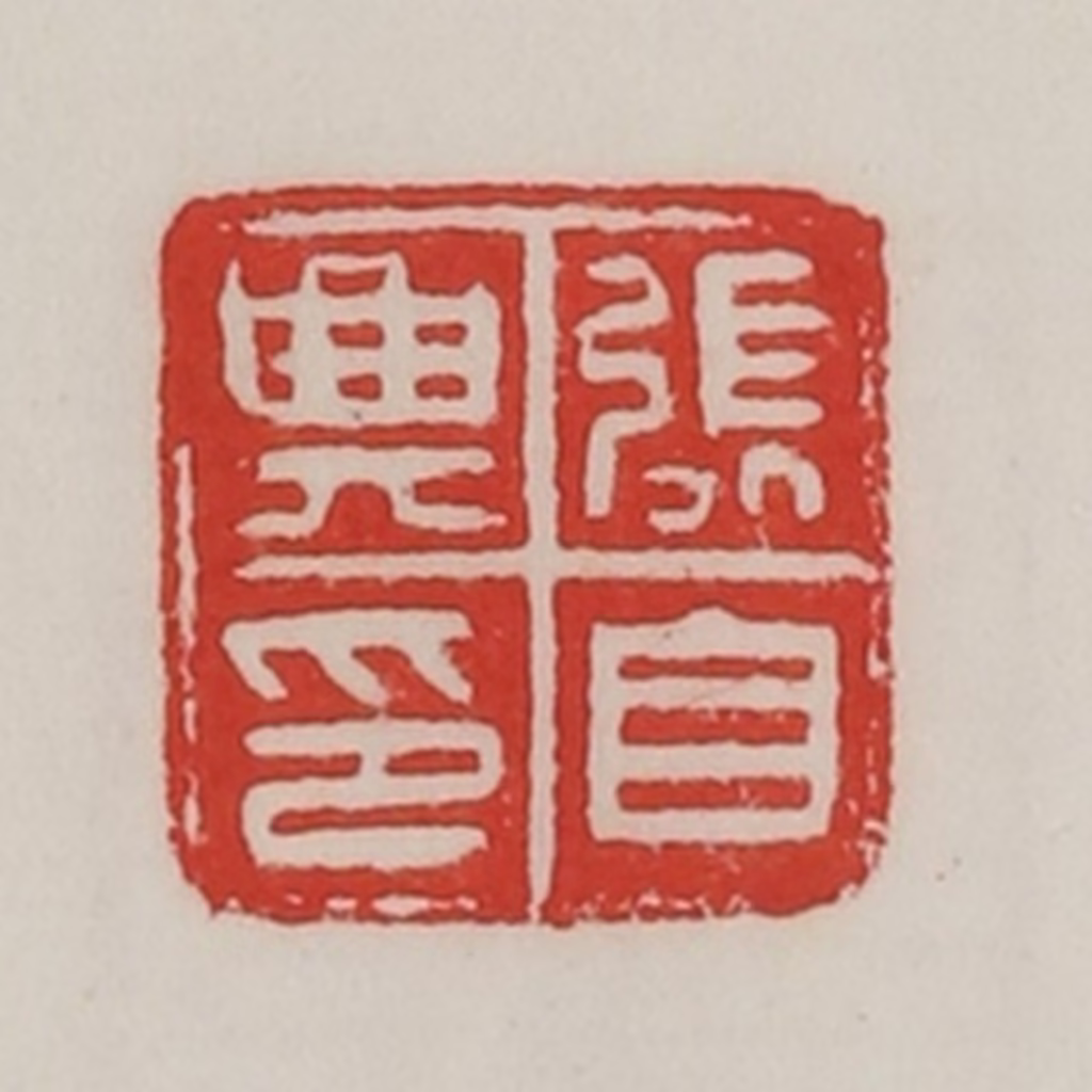 陈汉第(藏并辑)篆刻《张自与印》图片