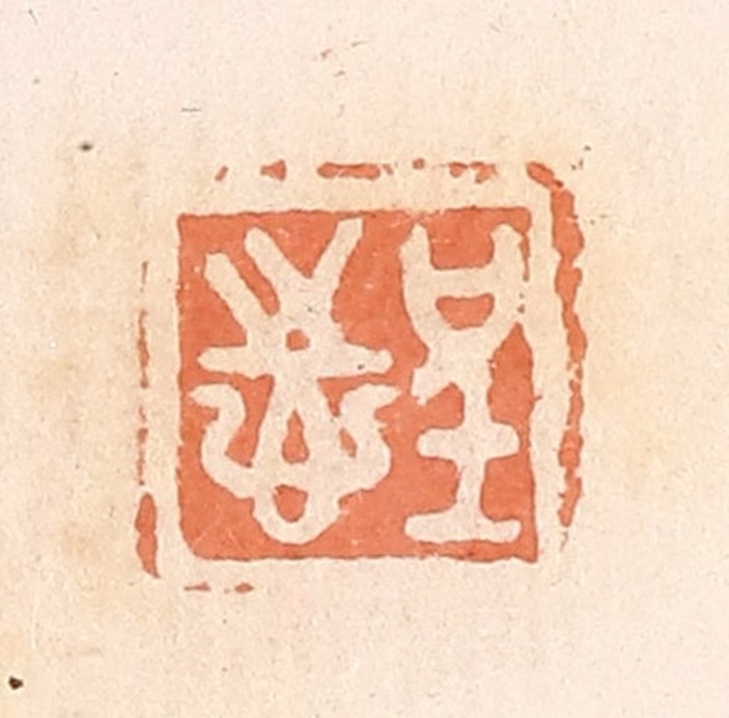 郭裕之(辑)篆刻《呈志》图片