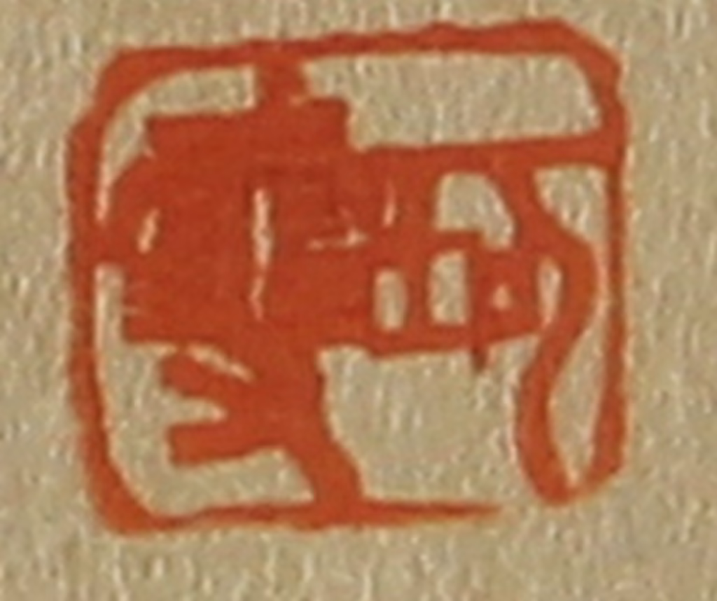 斋藤正谦(编纂)篆刻《珂双》图片