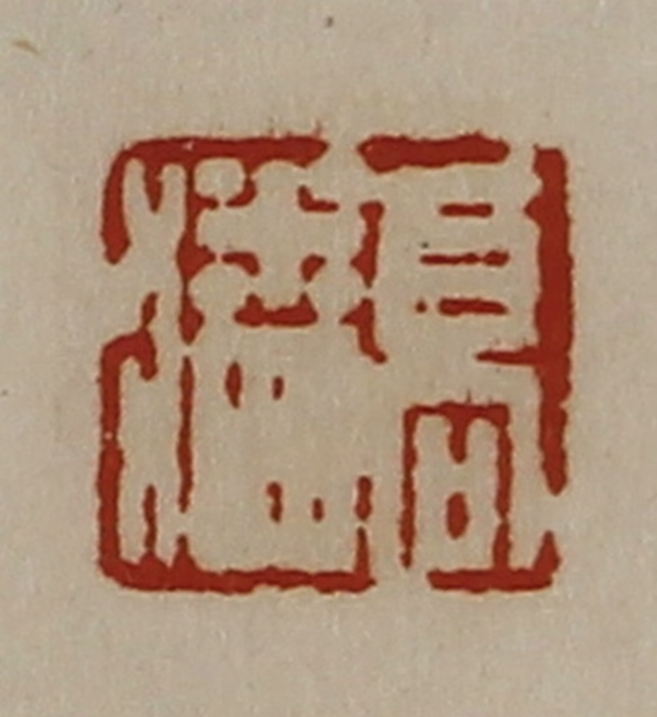 陈介祺(藏并辑)篆刻《高潘》图片