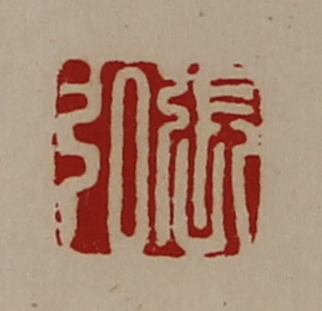 陈介祺(藏并辑)篆刻《张弘》图片