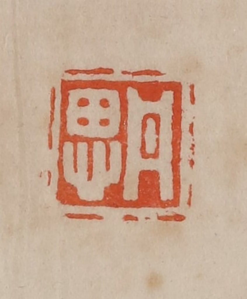 曹载奎(辑)篆刻《丹思》图片