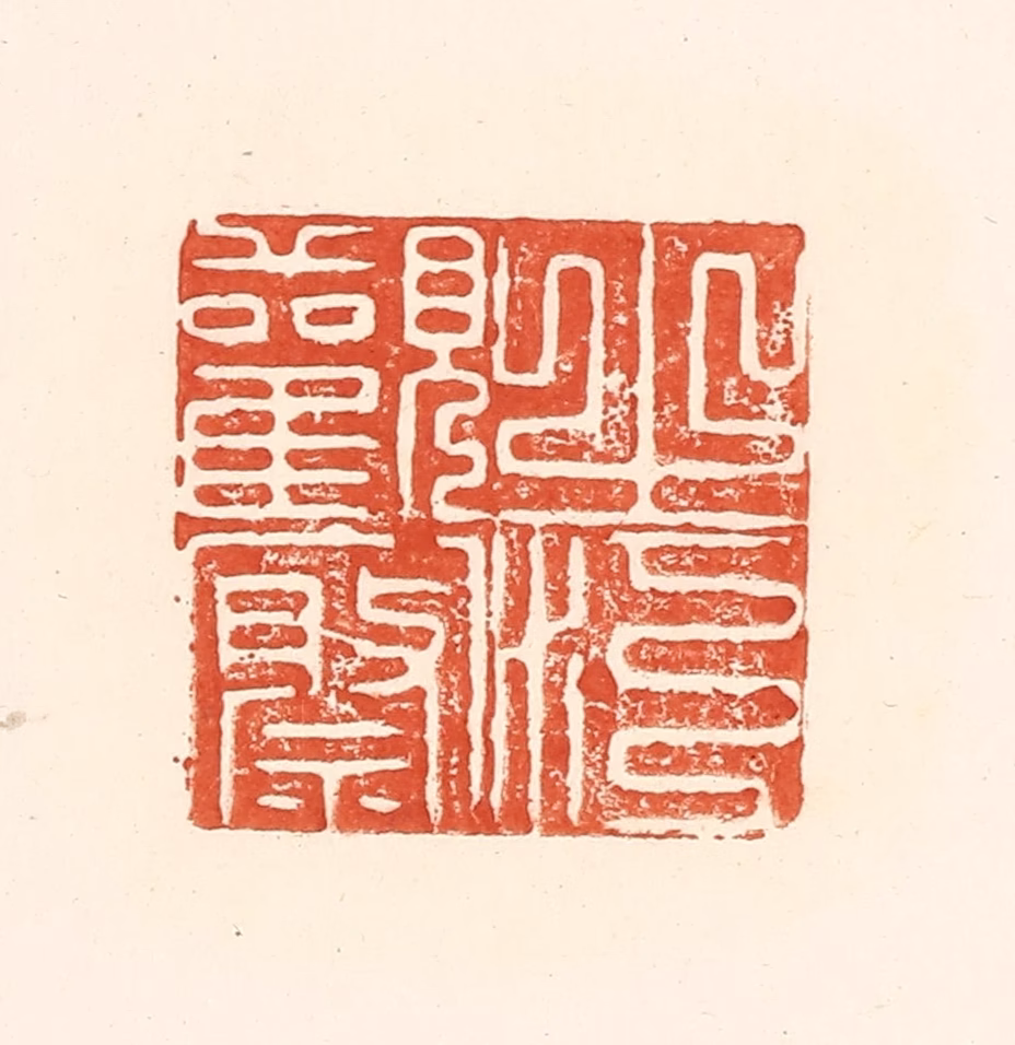 王俊(辑)篆刻《之江观察》图片