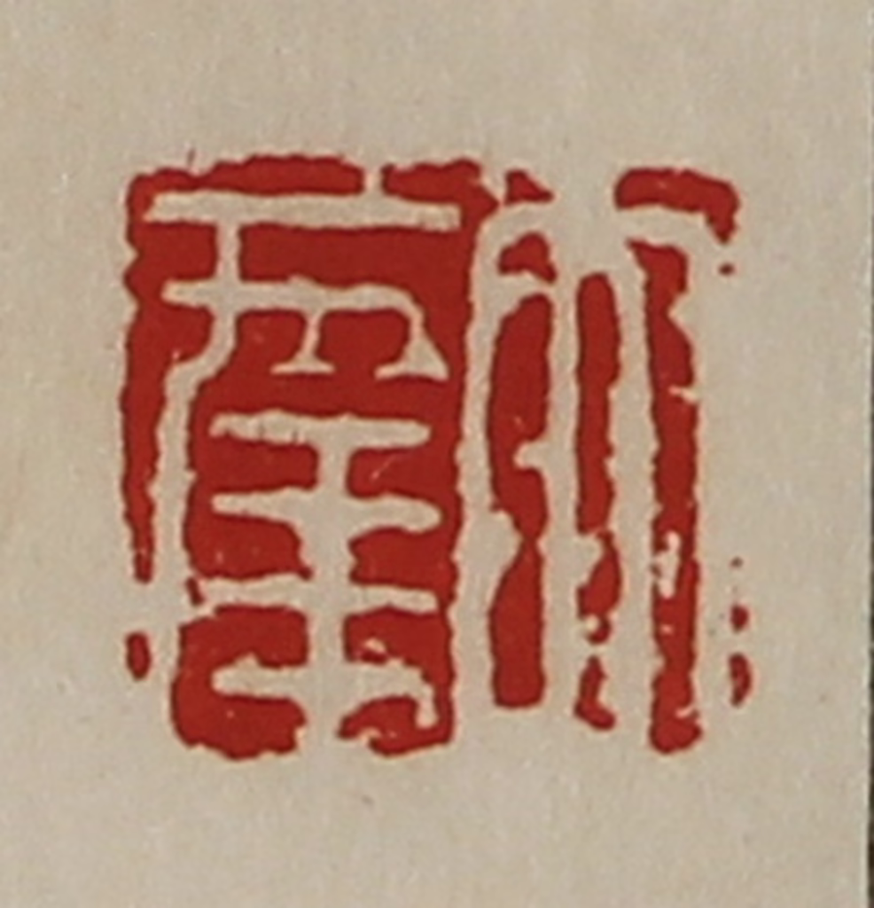 陈介祺(藏并辑)篆刻《大幸》图片