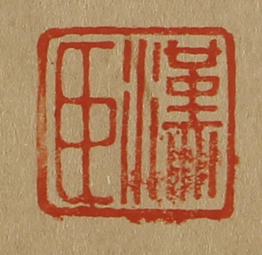 斋藤正谦(编纂)篆刻《汉臣》图片
