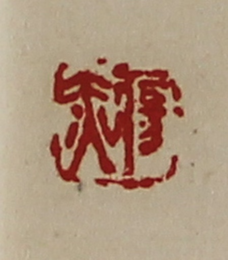 陈介祺(藏并辑)篆刻《疡赤》图片