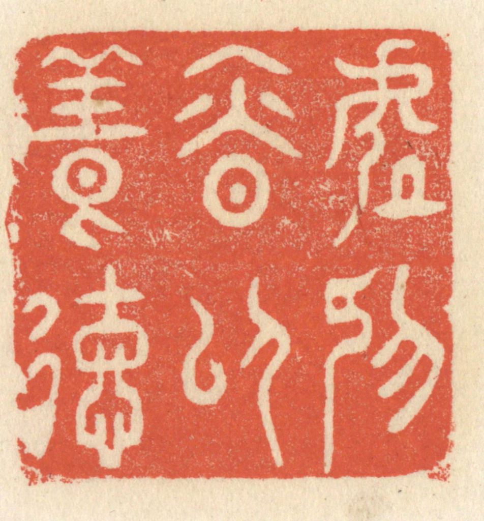 祝尧龄(辑)篆刻《处抑慎以养德》图片