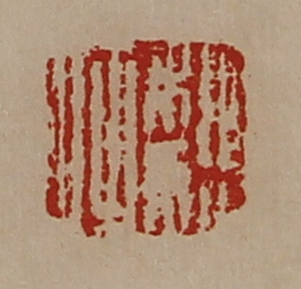 陈介祺(藏并辑)篆刻《魏何》图片