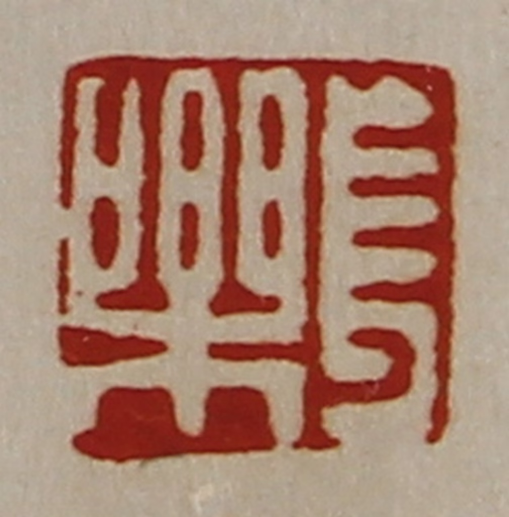 陈介祺(藏并辑)篆刻《长乐》图片