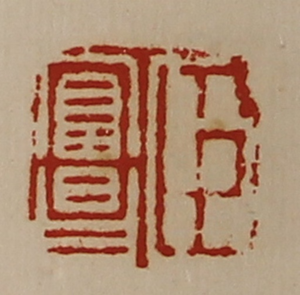 陈介祺(藏并辑)篆刻《臣富昌》图片