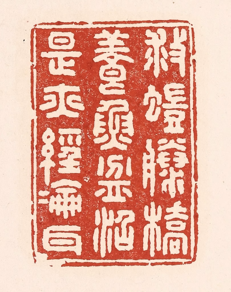 陆廷槐(辑)篆刻《救螘滕桥，养鱼盆沼，是亦经纶耳》图片