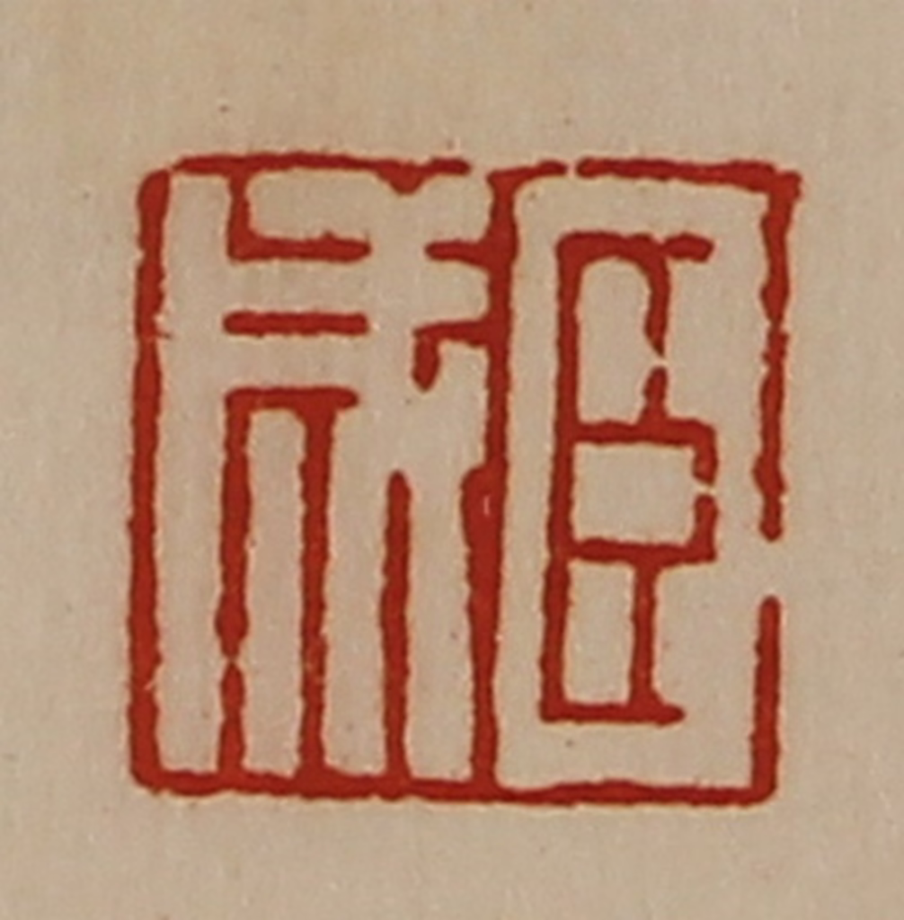 陈介祺(藏并辑)篆刻《臣成》图片