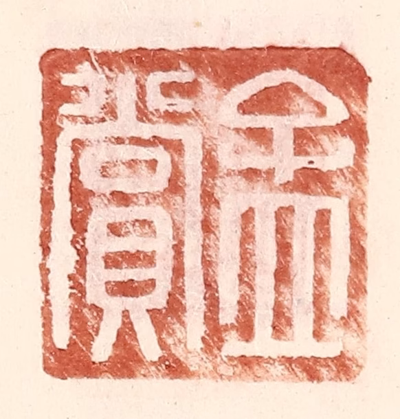 王常(辑)篆刻《孟赏》图片