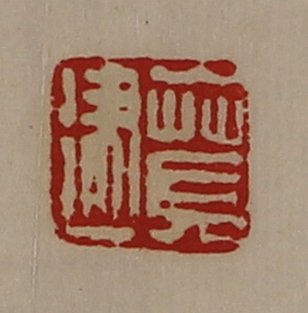 陈介祺(藏并辑)篆刻《贲建》图片