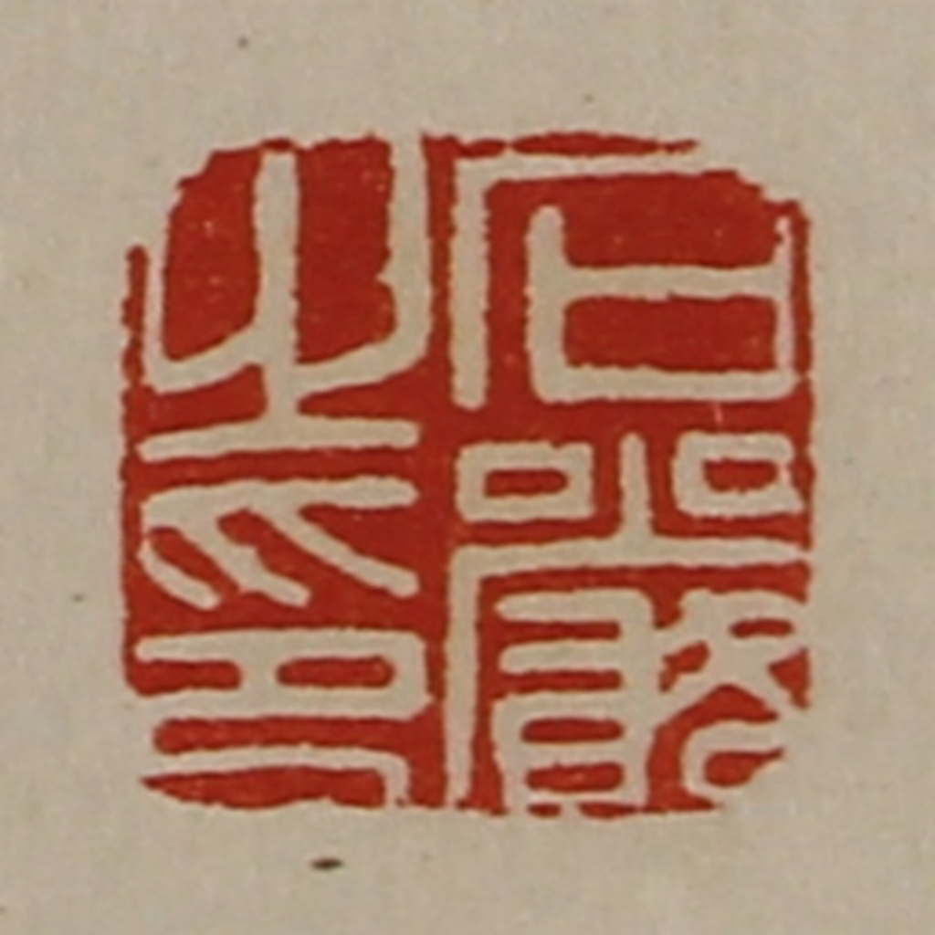 陈介祺(藏并辑)篆刻《石严之印》图片