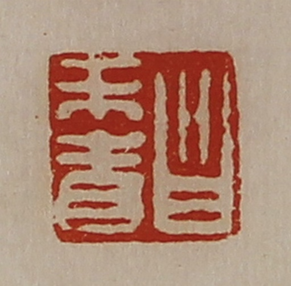 陈介祺(藏并辑)篆刻《昌未青》图片